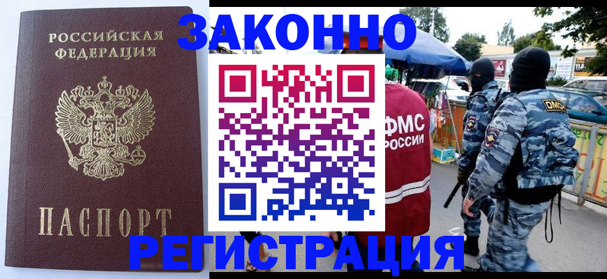 временная регистрация законно в Советском